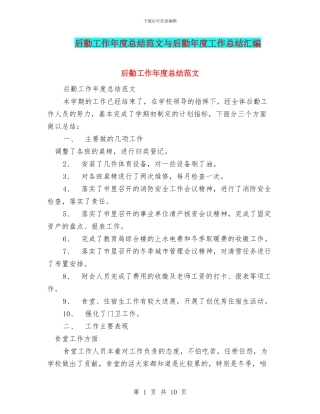 后勤工作年度总结范文与后勤年度工作总结汇编