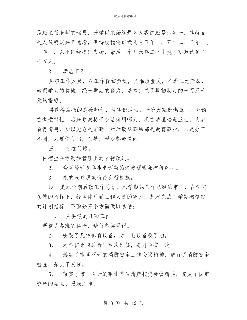 后勤工作年度总结范文与后勤服务中心2024年度工作总结汇编_第3页