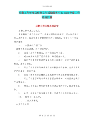 后勤工作年度总结范文与后勤服务中心2024年度工作总结汇编