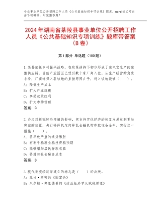 2024年湖南省茶陵县事业单位公开招聘工作人员《公共基础知识专项训练》题库带答案（B卷）