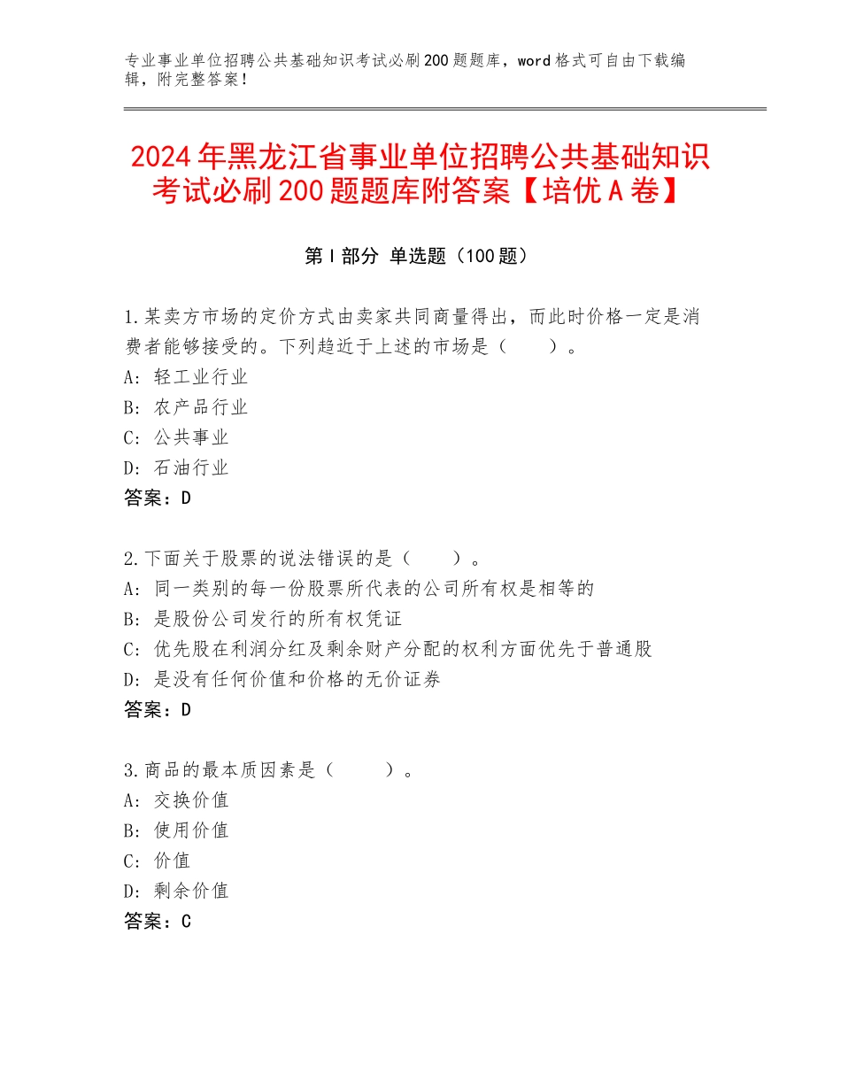 2024年黑龙江省事业单位招聘公共基础知识考试必刷200题题库附答案【培优A卷】_第1页