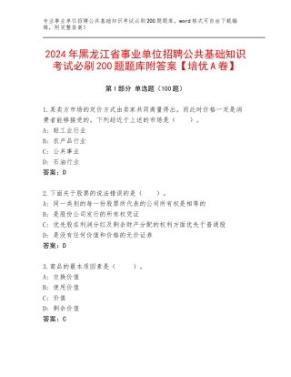 2024年黑龙江省事业单位招聘公共基础知识考试必刷200题题库附答案【培优A卷】