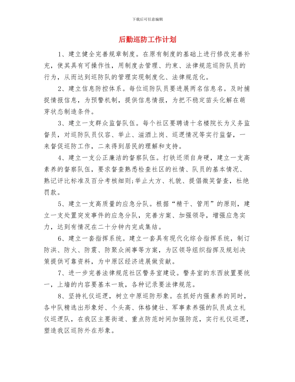 后勤安全工作计划报告与后勤巡防工作计划汇编_第3页