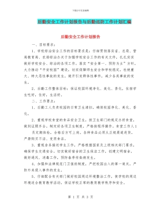 后勤安全工作计划报告与后勤巡防工作计划汇编