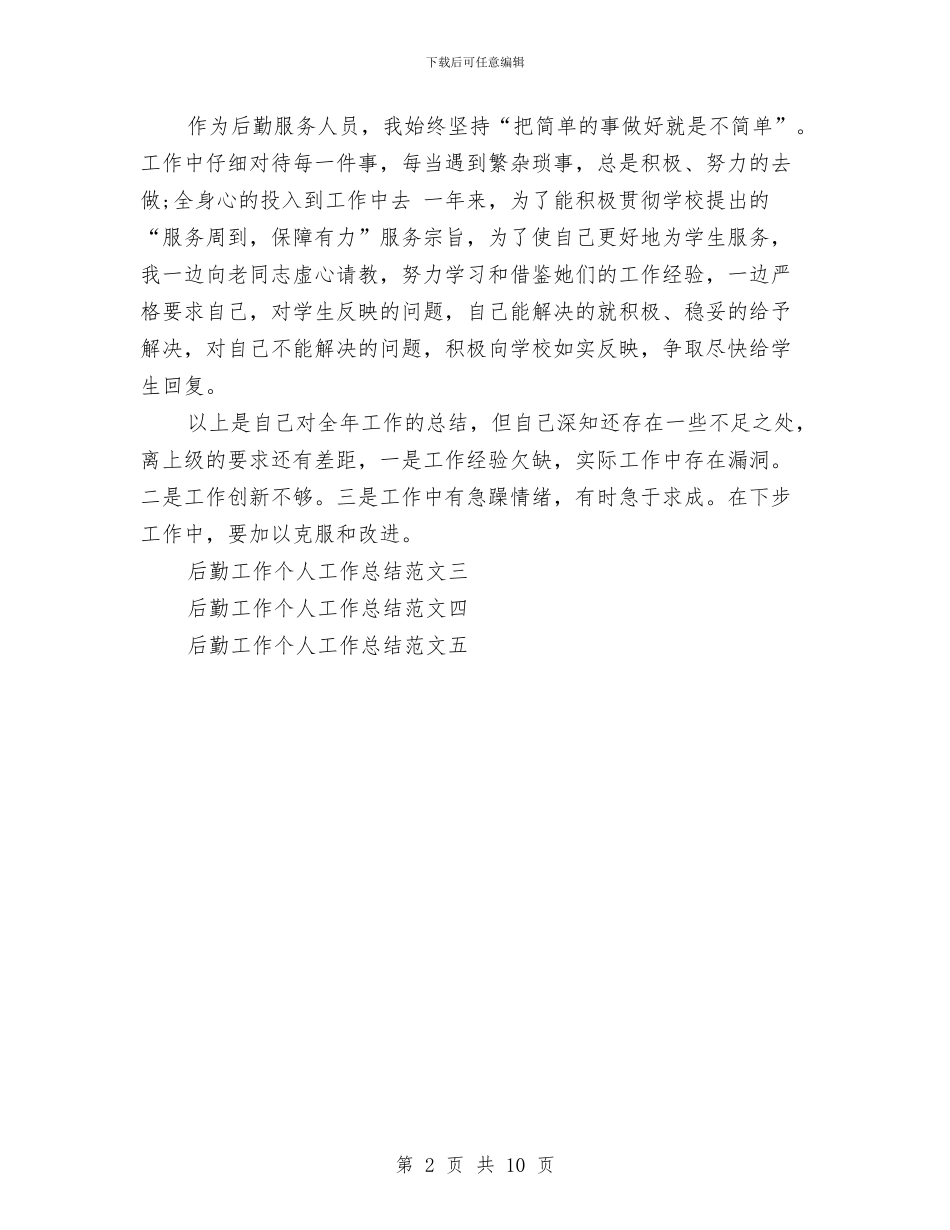 后勤工作个人工作总结范文与后勤工作个人总结范文汇编_第2页