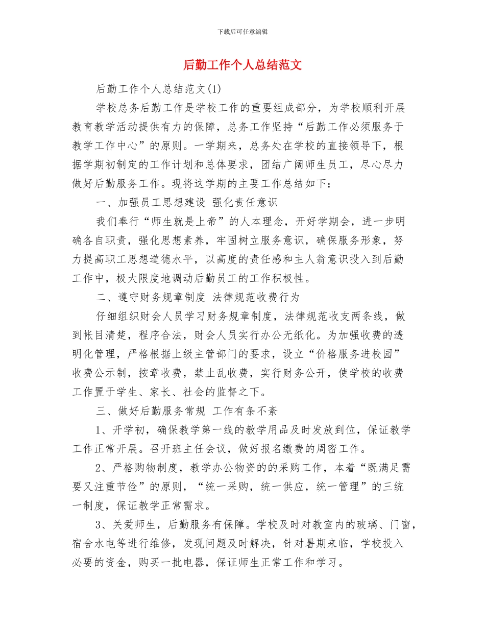 后勤工作个人工作总结范文与后勤工作个人总结范文汇编_第3页