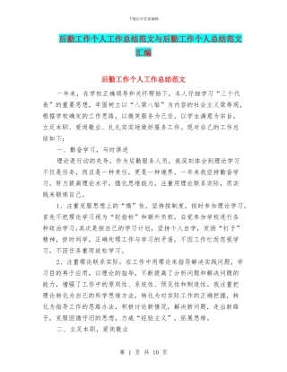 后勤工作个人工作总结范文与后勤工作个人总结范文汇编