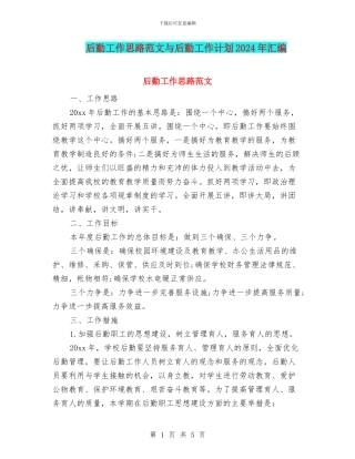 后勤工作思路范文与后勤工作计划2024年汇编