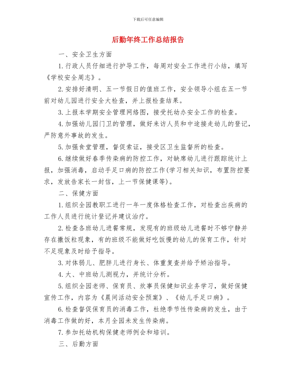 后勤工作年终总结与后勤年终工作总结报告汇编_第3页