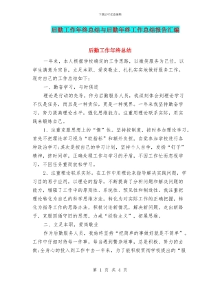 后勤工作年终总结与后勤年终工作总结报告汇编