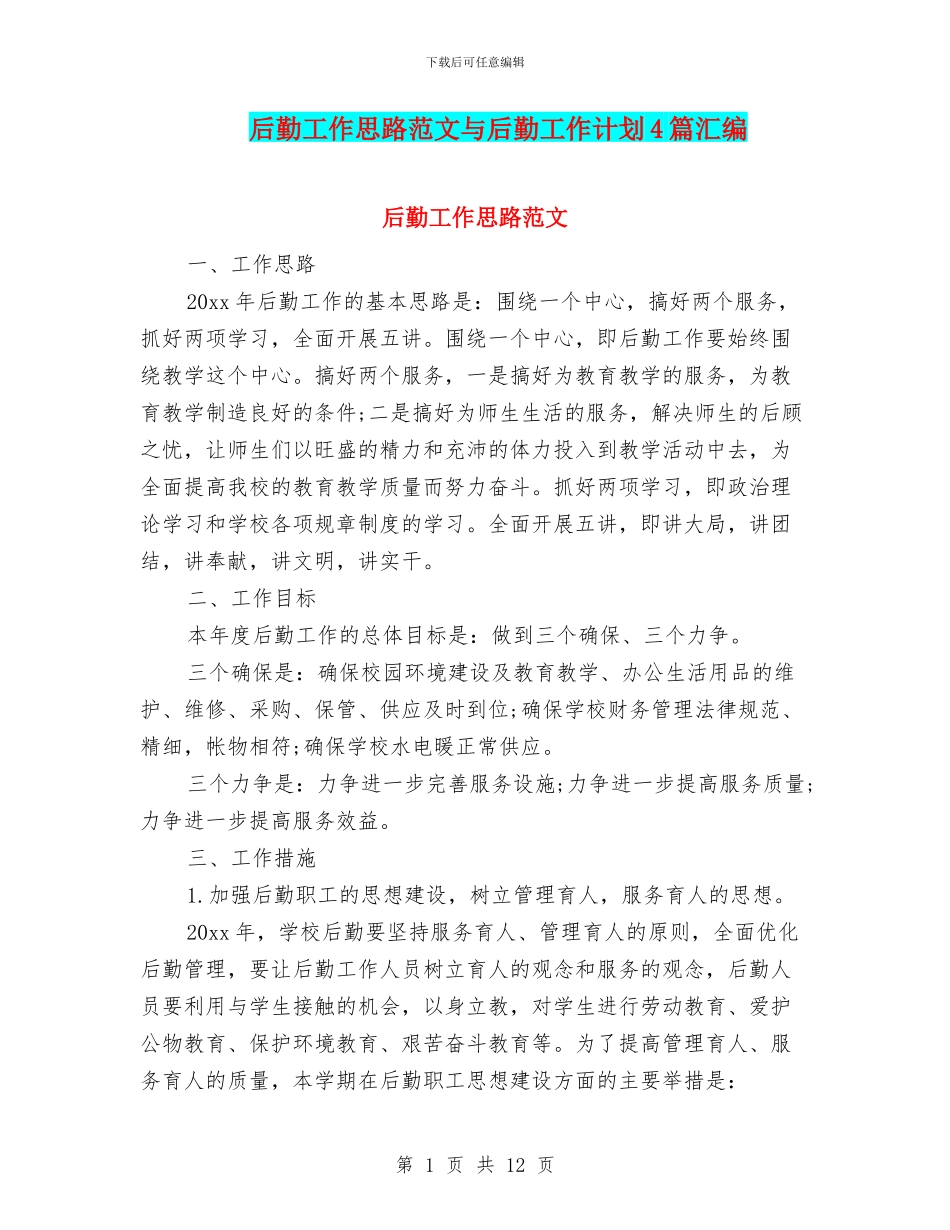 后勤工作思路范文与后勤工作计划4篇汇编_第1页