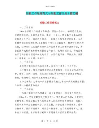 后勤工作思路范文与后勤工作计划4篇汇编