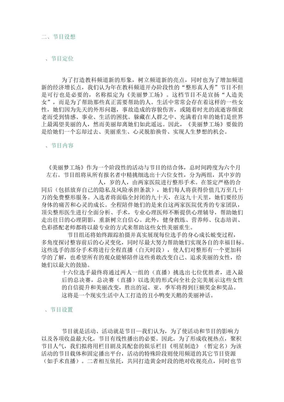 大型整形真人秀节目《美丽梦工场》策划方案._第2页