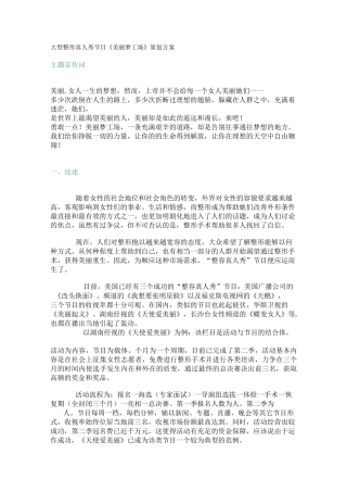 大型整形真人秀节目《美丽梦工场》策划方案.