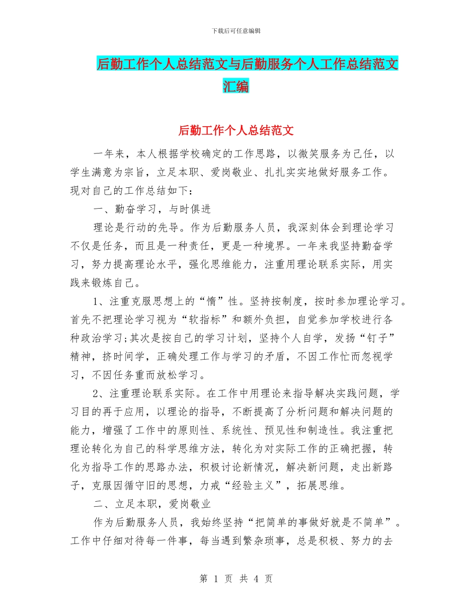 后勤工作个人总结范文与后勤服务个人工作总结范文汇编_第1页