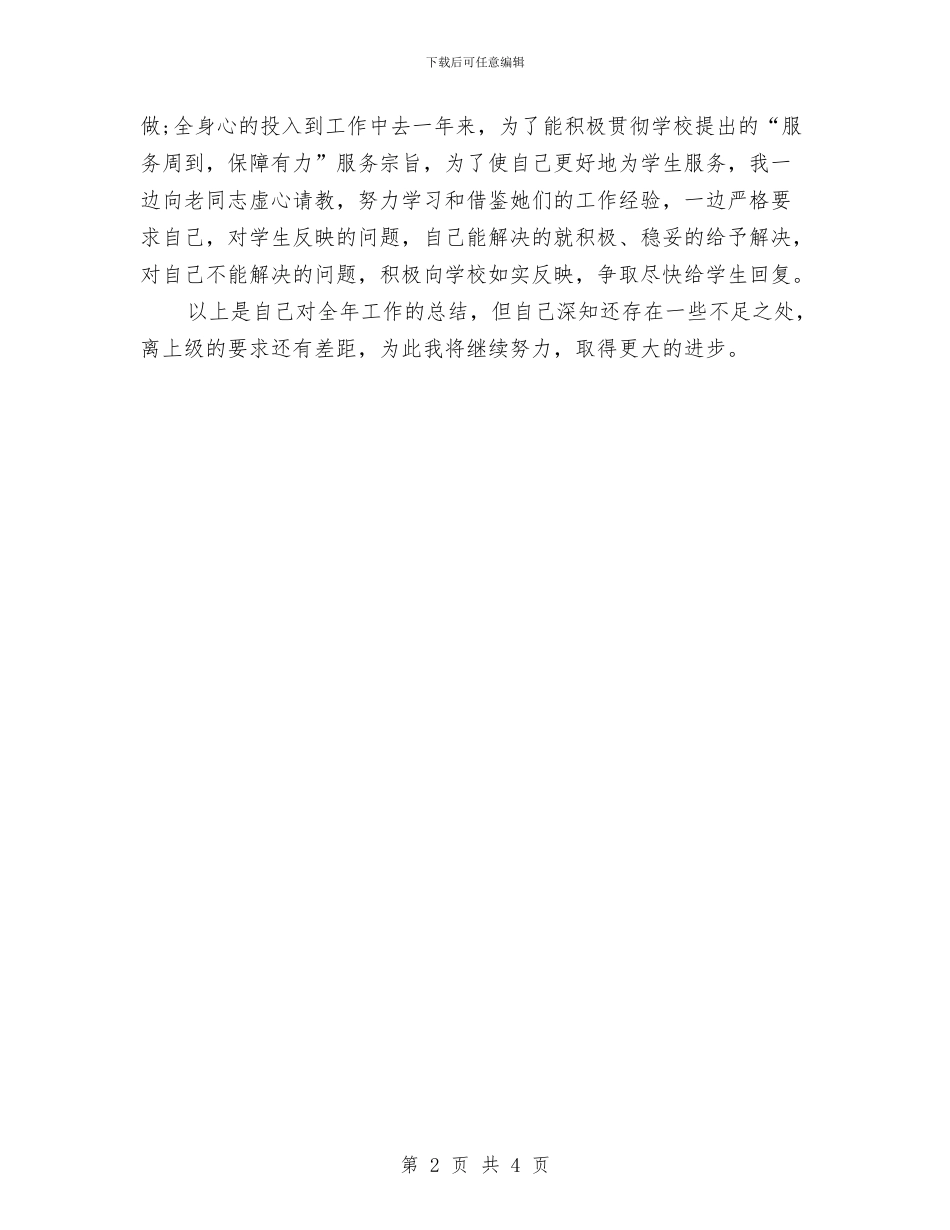 后勤工作个人总结范文与后勤服务个人工作总结范文汇编_第2页