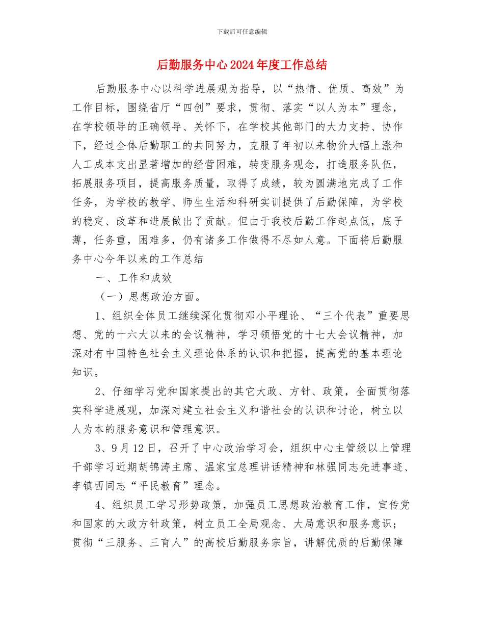 后勤工作个人总结范文与后勤服务中心2024年度工作总结汇编_第3页