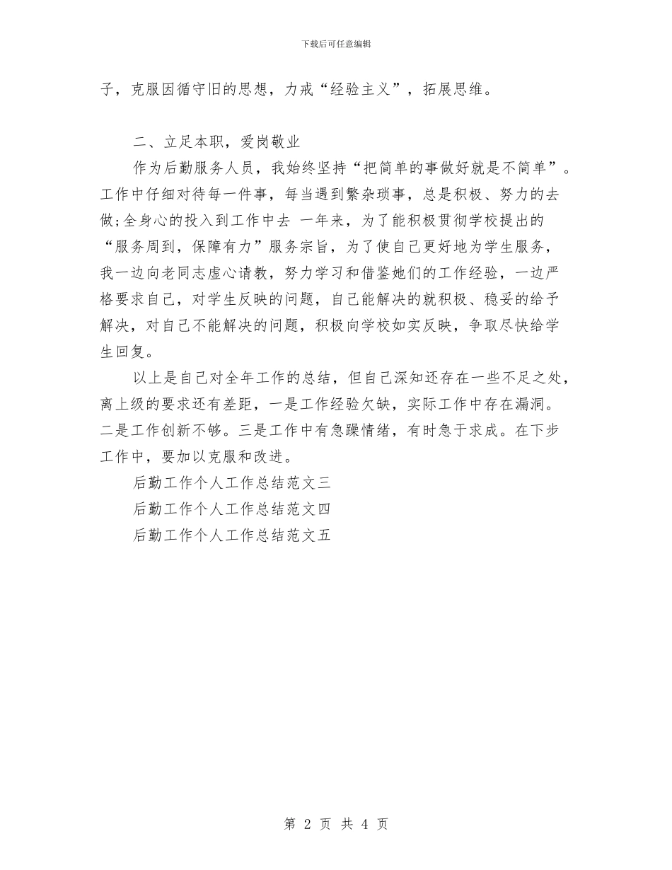 后勤工作个人工作总结范文与后勤工作个人总结范文汇编.doc_第2页