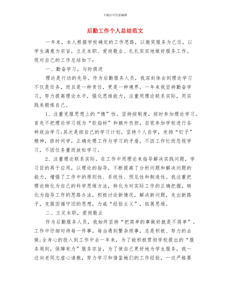 后勤工作个人工作总结范文与后勤工作个人总结范文汇编.doc_第3页