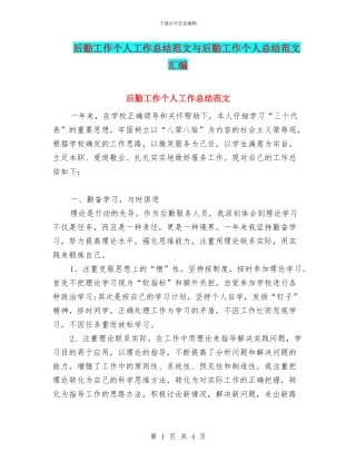 后勤工作个人工作总结范文与后勤工作个人总结范文汇编.doc