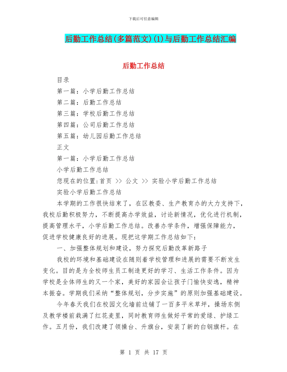 后勤工作总结(1)与后勤工作总结汇编_第1页