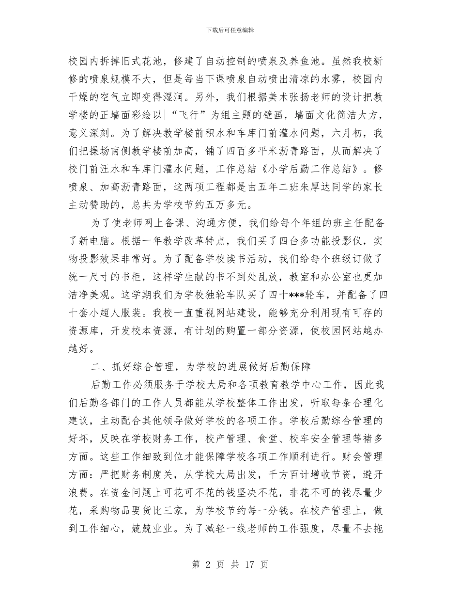 后勤工作总结(1)与后勤工作总结汇编_第2页