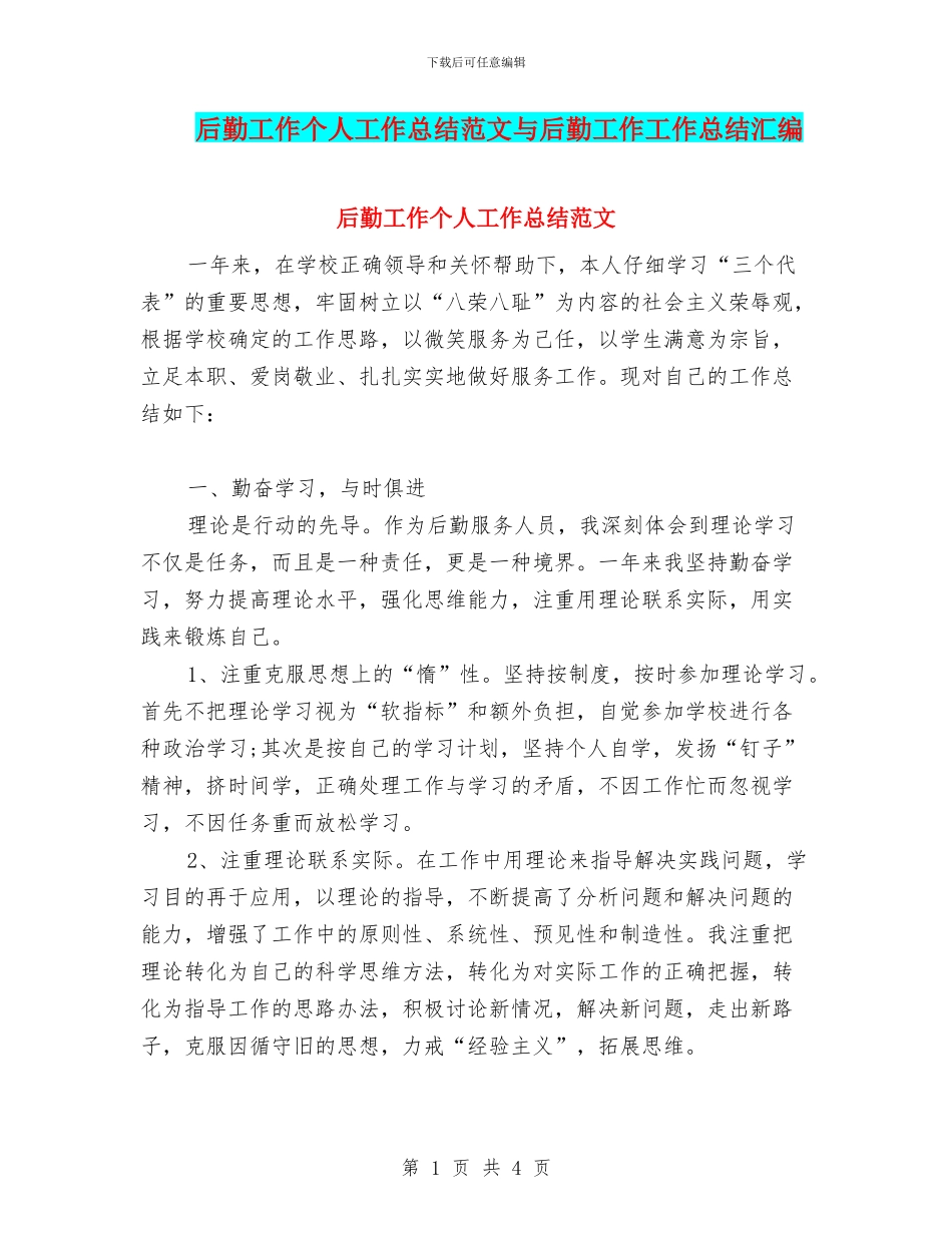 后勤工作个人工作总结范文与后勤工作工作总结汇编_第1页