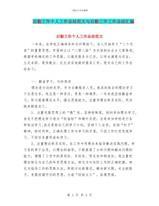 后勤工作个人工作总结范文与后勤工作工作总结汇编