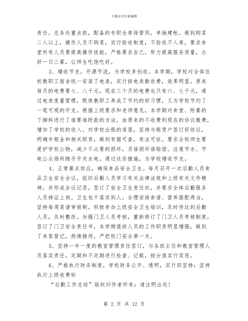 后勤工作总结与后勤工作总结4篇汇编_第2页