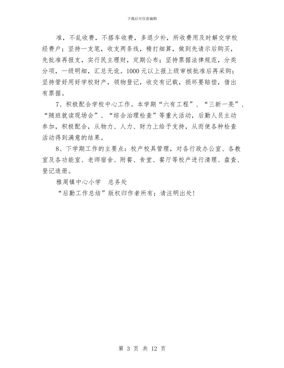 后勤工作总结与后勤工作总结4篇汇编_第3页