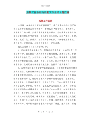 后勤工作总结与后勤工作总结4篇汇编