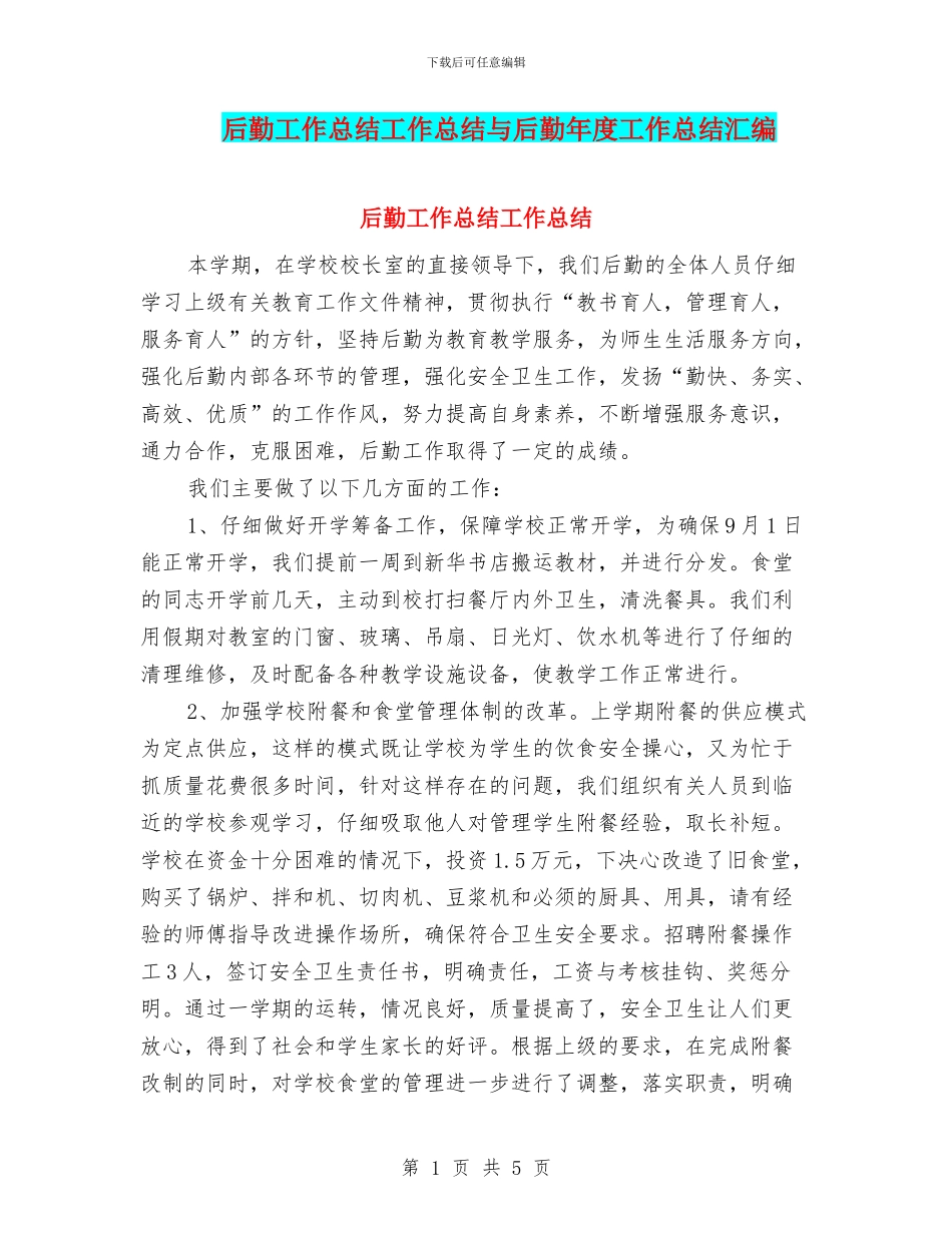 后勤工作总结工作总结与后勤年度工作总结汇编_第1页