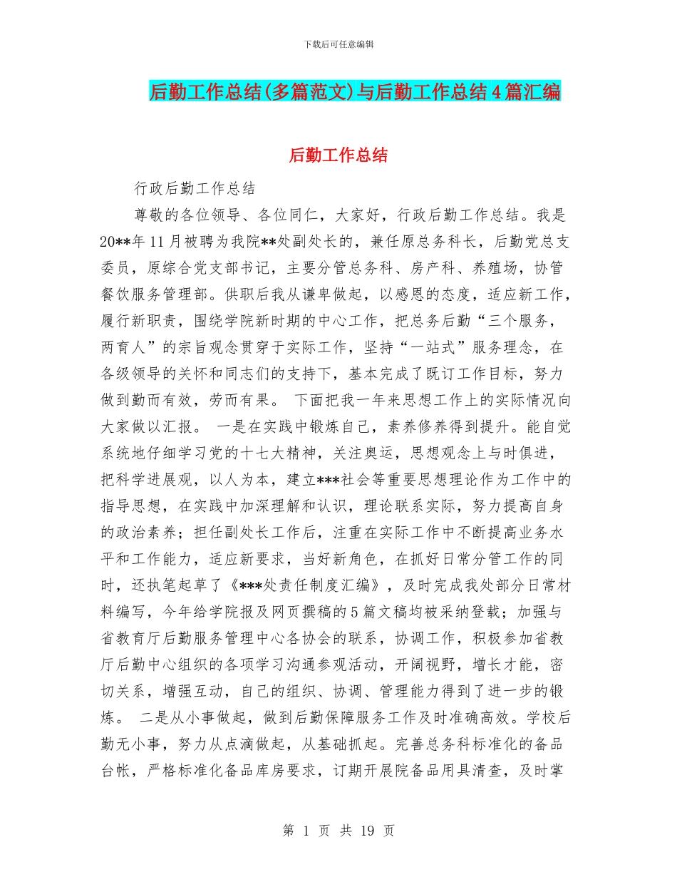 后勤工作总结(多篇范文)与后勤工作总结4篇汇编_第1页