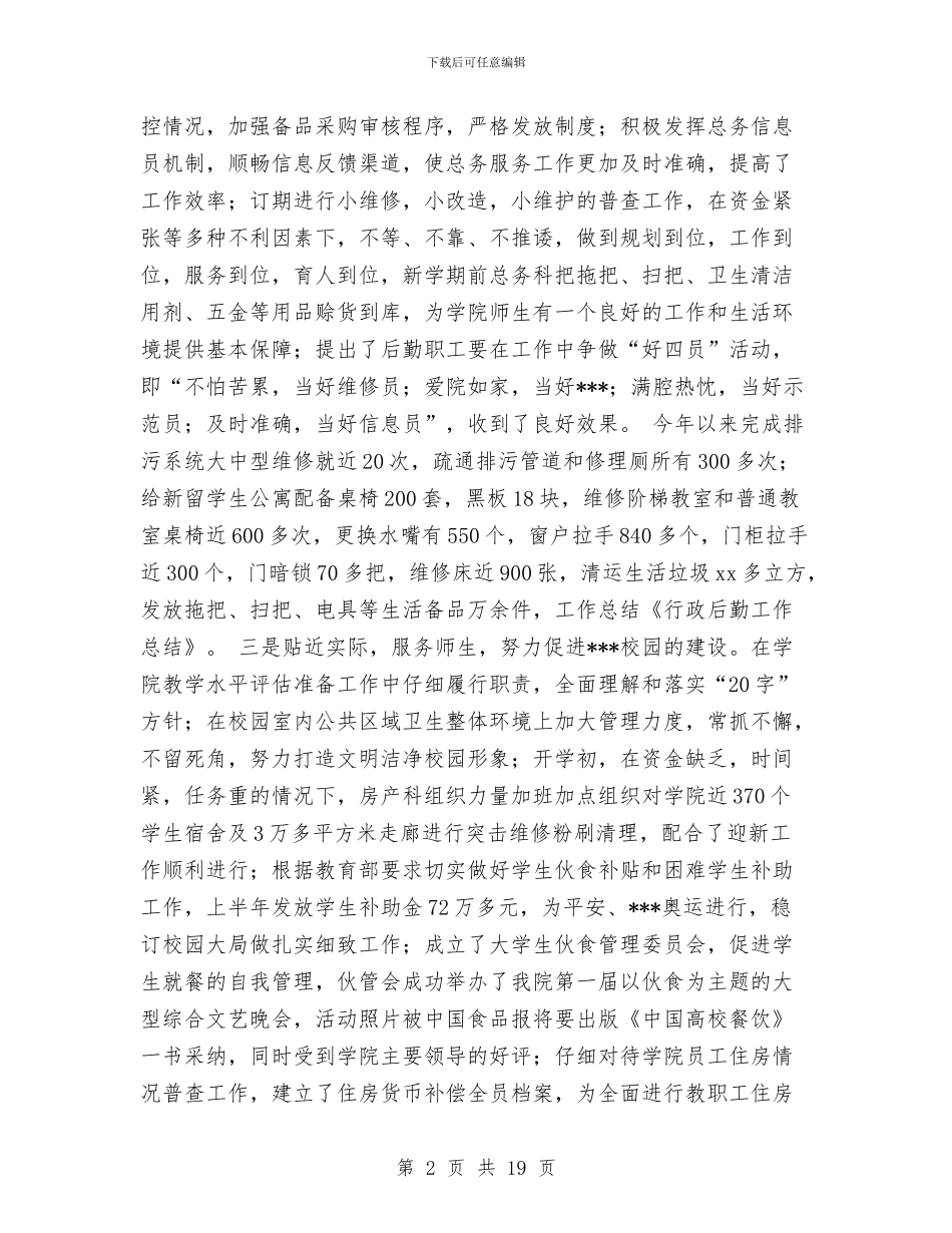 后勤工作总结(多篇范文)与后勤工作总结4篇汇编_第2页