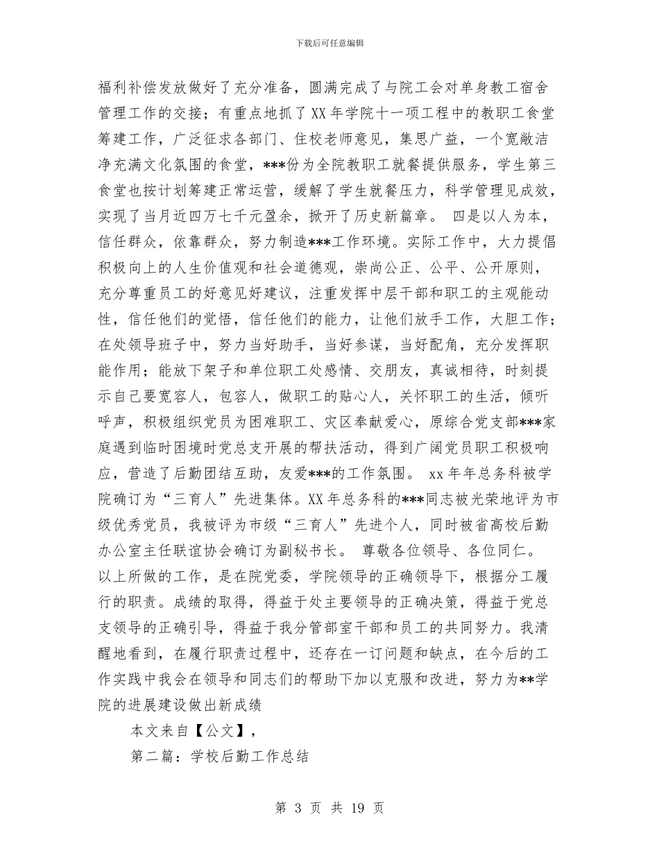 后勤工作总结(多篇范文)与后勤工作总结4篇汇编_第3页