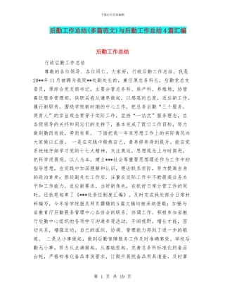 后勤工作总结(多篇范文)与后勤工作总结4篇汇编