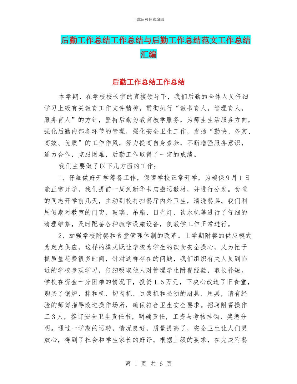后勤工作总结工作总结与后勤工作总结范文工作总结汇编_第1页