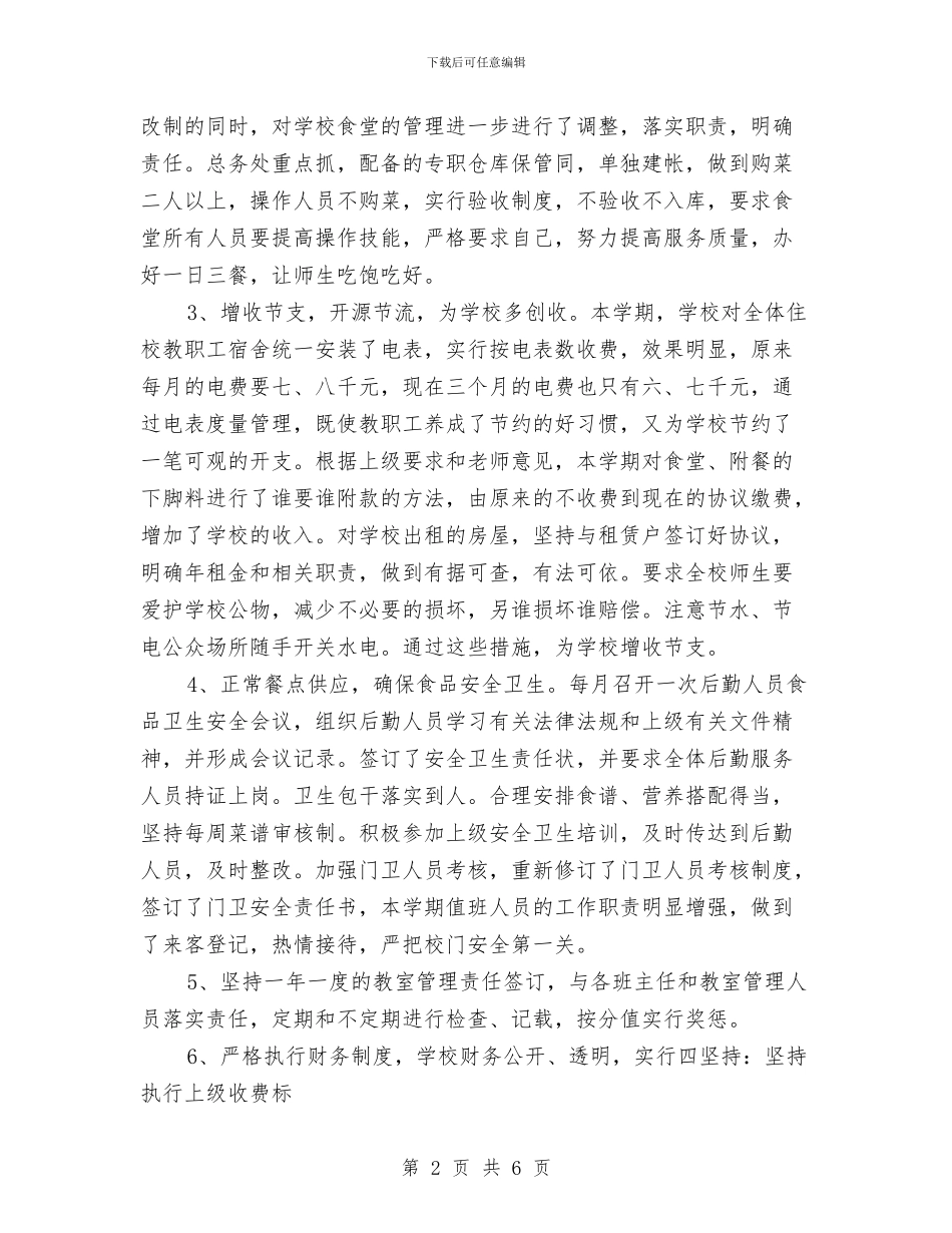 后勤工作总结工作总结与后勤工作总结范文工作总结汇编_第2页