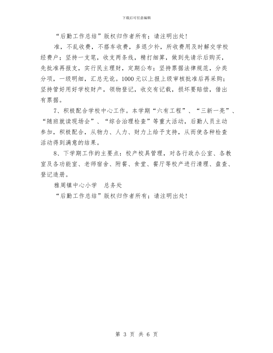 后勤工作总结工作总结与后勤工作总结范文工作总结汇编_第3页