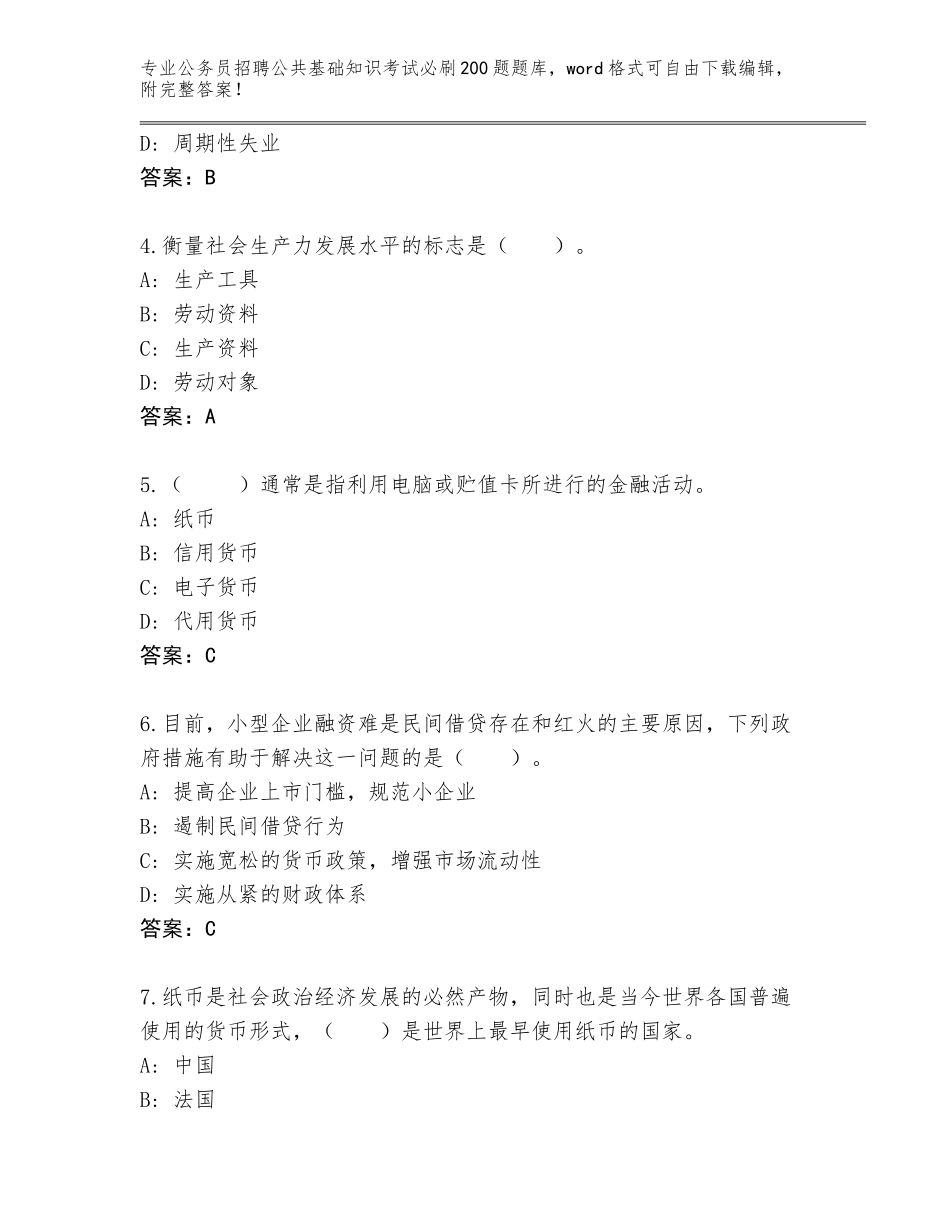 2024年江苏省淮安区公务员招聘公共基础知识考试必刷200题完整题库（名校卷）_第2页