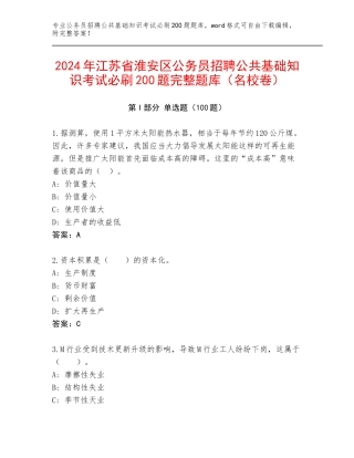 2024年江苏省淮安区公务员招聘公共基础知识考试必刷200题完整题库（名校卷）