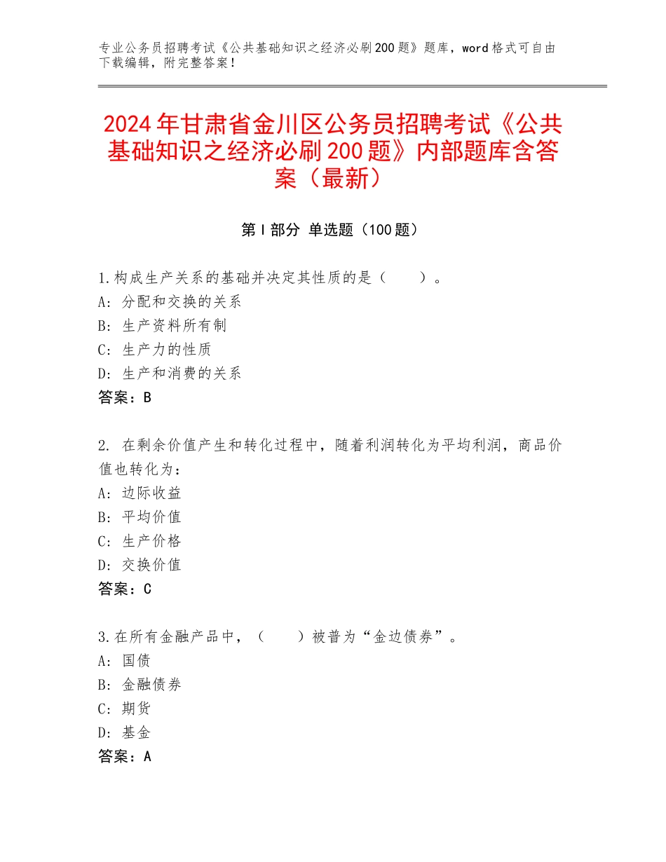 2024年甘肃省金川区公务员招聘考试《公共基础知识之经济必刷200题》内部题库含答案（最新）_第1页