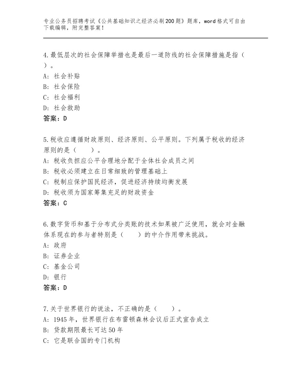 2024年甘肃省金川区公务员招聘考试《公共基础知识之经济必刷200题》内部题库含答案（最新）_第2页