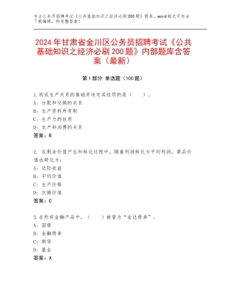 2024年甘肃省金川区公务员招聘考试《公共基础知识之经济必刷200题》内部题库含答案（最新）