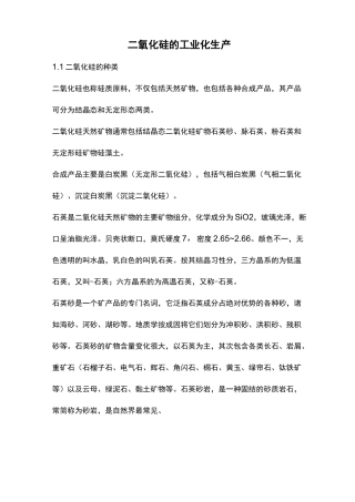二氧化硅的工业化生产
