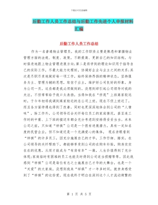 后勤工作人员工作总结与后勤工作先进个人申报材料汇编