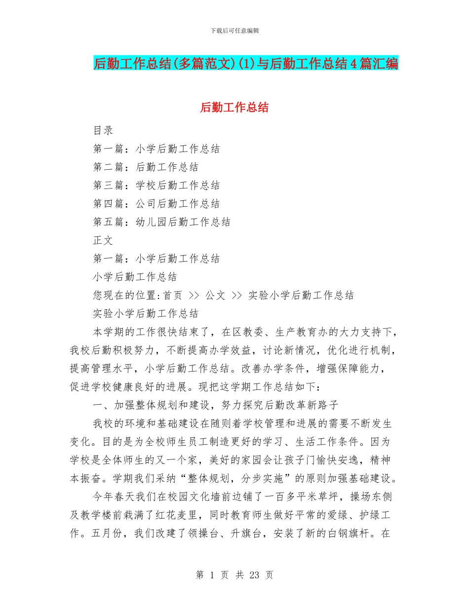 后勤工作总结(1)与后勤工作总结4篇汇编_第1页