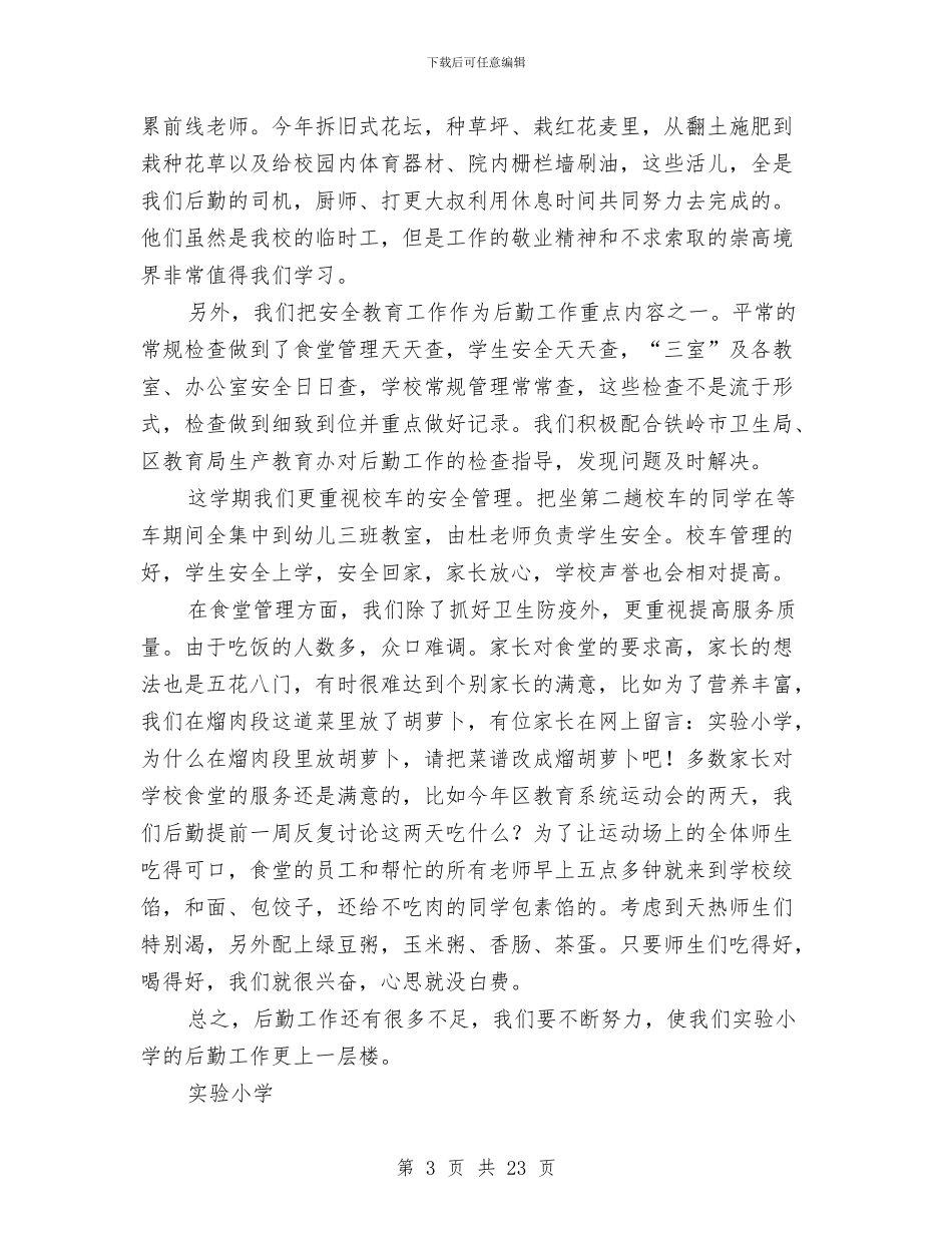 后勤工作总结(1)与后勤工作总结4篇汇编_第3页
