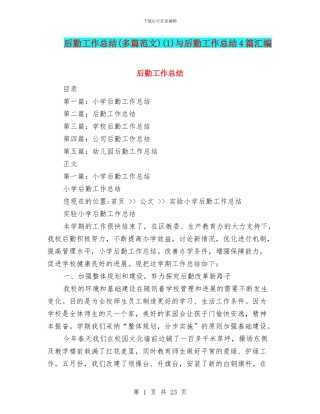 后勤工作总结(1)与后勤工作总结4篇汇编
