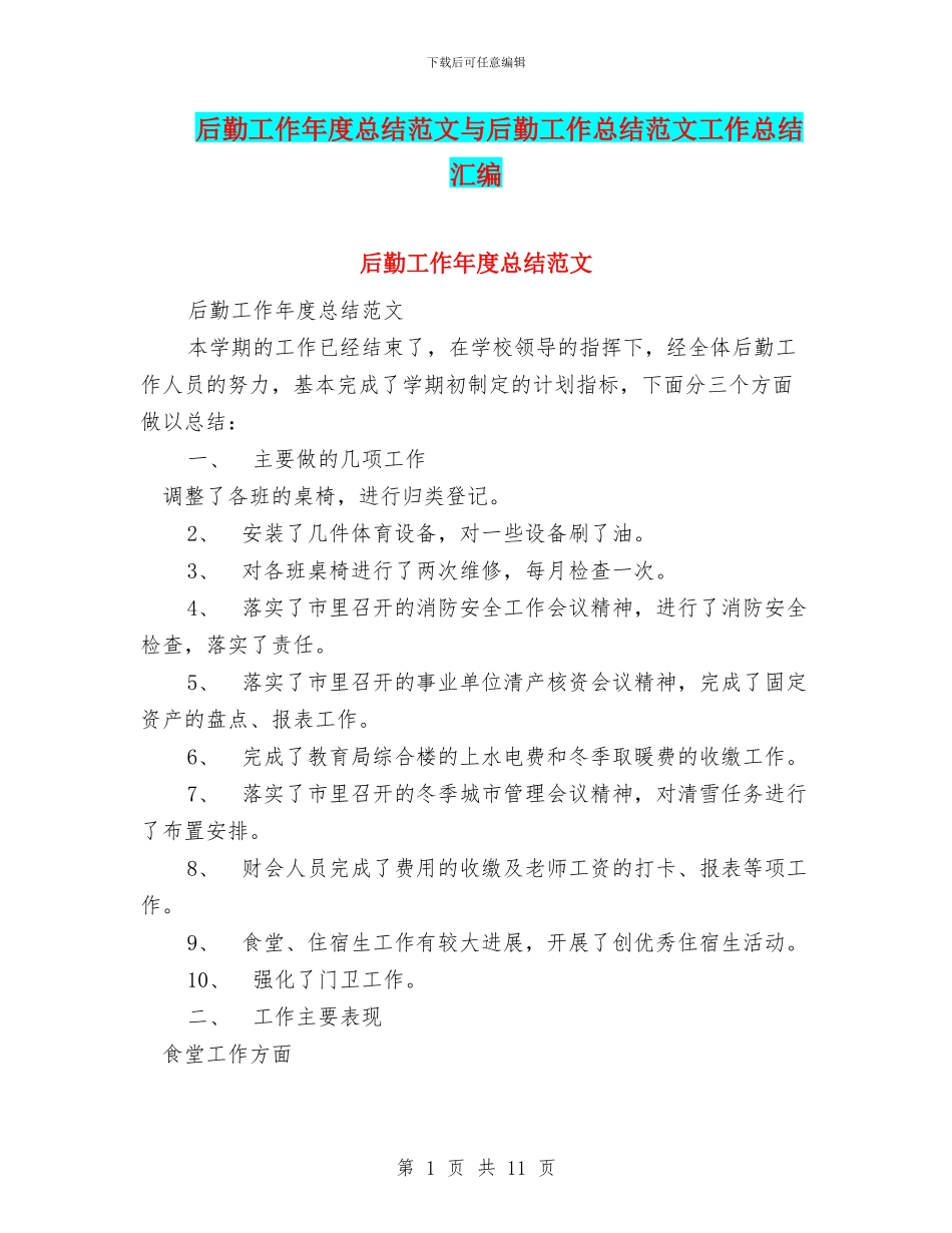 后勤工作年度总结范文与后勤工作总结范文工作总结汇编_第1页
